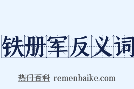 铁册军反义词是什么意思的图片